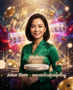 Joker Slots ၏ ဖန်တီးမှုနောက်ကွယ်မှ ရည်ရွယ်ချက်နှင့် ဆန်းသစ်တီထွင်မှုကို ဖော်ပြပေးသည့် အရည်အသွေးမြင့် ဒီဂျစ်တယ်ပုံရိပ်ဖြစ်ပြီး၊ ခေတ်မီဆန်းသစ်သော ဒီဇိုင်းနှင့် တောက်ပသည့် ရွှေရောင်အငွေ့အသက်များဖြင့် ဂိမ်းကစားခြင်း၏ အနှစ်သာရကို ပုံဖော်ထားပါသည်။