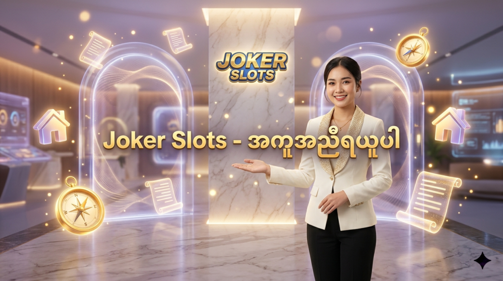 Joker Slots တွင် သင်ရှာဖွေနေသော အချက်အလက်များနှင့် အကူအညီများကို အလွယ်တကူ ရယူနိုင်ရန် လမ်းညွှန်ပေးသည့် အရည်အသွေးမြင့် ပုံရိပ်ဖြစ်ပြီး၊ ခေတ်မီဆန်းသစ်သော ဒီဇိုင်းနှင့် ယုံကြည်စိတ်ချရသော ဒစ်ဂျစ်တယ် အကူအညီပေးရေး ဝန်ဆောင်မှုကို ပုံဖော်ထားပါသည်။
